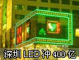 LED@ʾ2010LEDa(chn)I(y)Ҏ(gu)ģ_400|